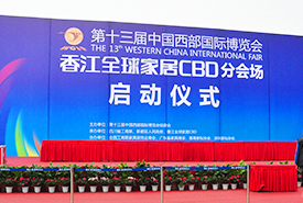 第十三届中国国际香江全球家居CBD博览会